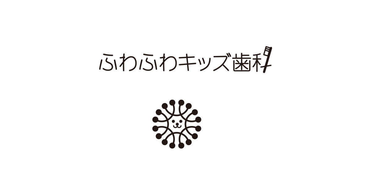 ふわふわキッズ歯科 仙台市若林区の 歯医者のようちえん